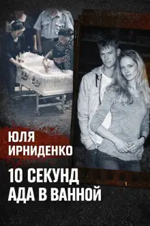 Обложка книги 10 секунд огня