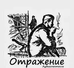 Обложка книги Отражение