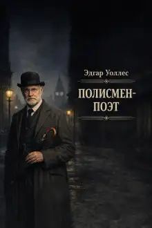Обложка книги Полисмен-поэт