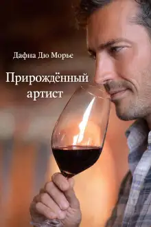 Обложка книги Прирождённый артист