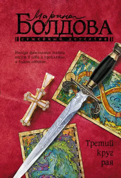 Обложка книги Третий круг рая