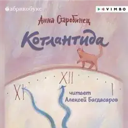 Обложка книги Котлантида