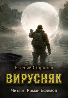 Обложка книги Вирусняк