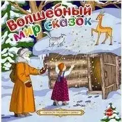 Обложка книги Волшебный мир сказок