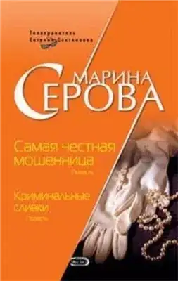 Обложка книги Самая честная мошенница
