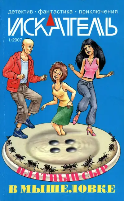 Обложка книги Искатель, 2007 №1