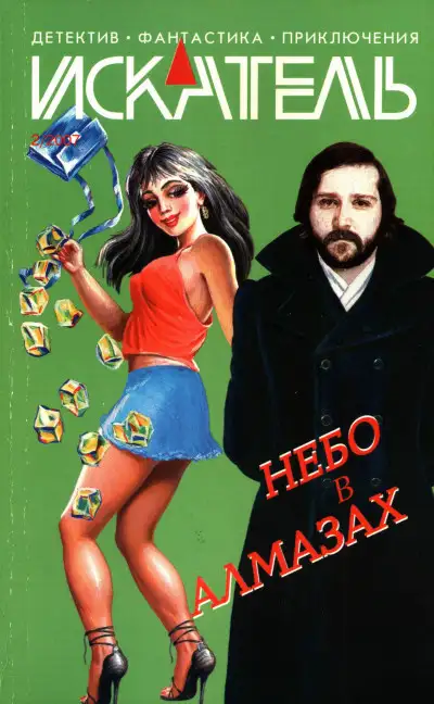 Обложка книги Искатель, 2007 №2