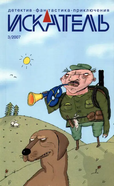 Обложка книги Искатель, 2007 №3
