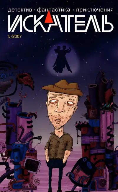 Обложка книги Искатель, 2007 №5
