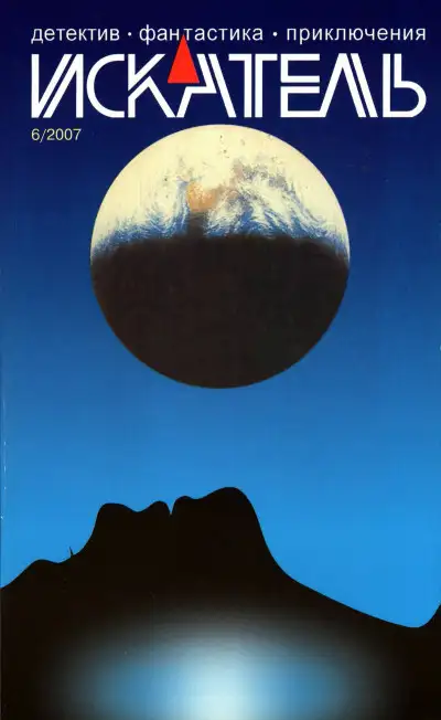 Обложка книги Искатель, 2007 №6