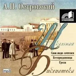 Обложка книги Пьесы: Бесприданница. Гроза. Свои люди - сочтемся