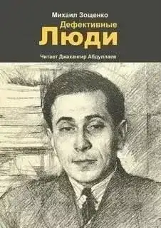 Обложка книги Дефективные люди