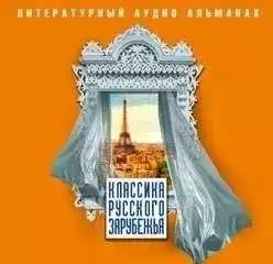 Обложка книги Классика русского зарубежья