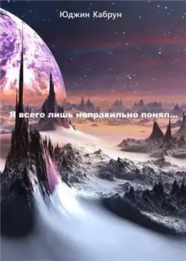 Обложка книги Я всего лишь неправильно понял...