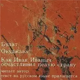 Обложка книги Как Иван Иваныч осчастливил целую страну
