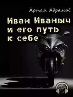 Обложка книги Иван Иваныч и его путь к себе