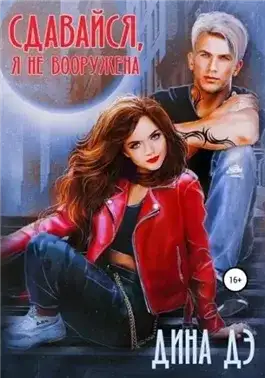 Обложка книги Сдавайся, я не вооружена