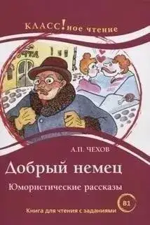 Обложка книги Добрый немец