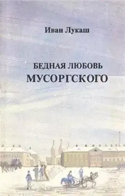 Обложка книги Бедная любовь Мусоргского
