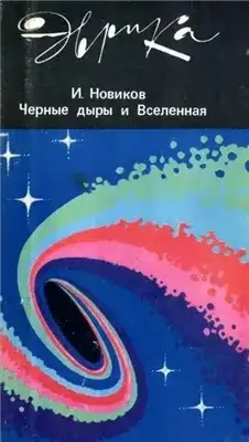 Обложка книги Эврика! Черные дыры и Вселенная