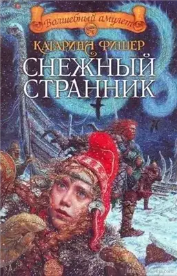 Обложка книги Снежный странник