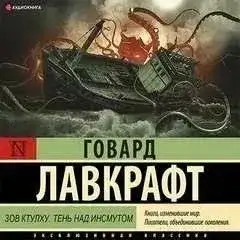Обложка книги Зов Ктулху. Тень над Инсмутом