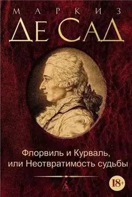 Обложка книги Флорвиль и Курваль, или Неотвратимость судьбы