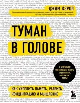 Обложка книги Туман в голове. Как укрепить память, развить концентрацию и мышление