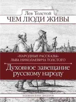 Обложка книги Чем люди живы