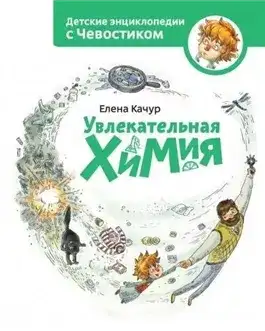 Обложка книги Увлекательная химия. Детские энциклопедии с Чевостиком