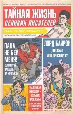 Обложка книги Тайная жизнь великих писателей