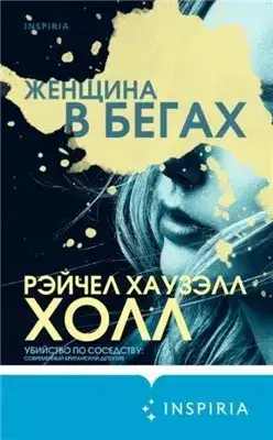 Обложка книги Женщина в бегах