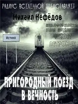 Обложка книги Пригородный поезд в вечность