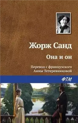 Обложка книги Она и он
