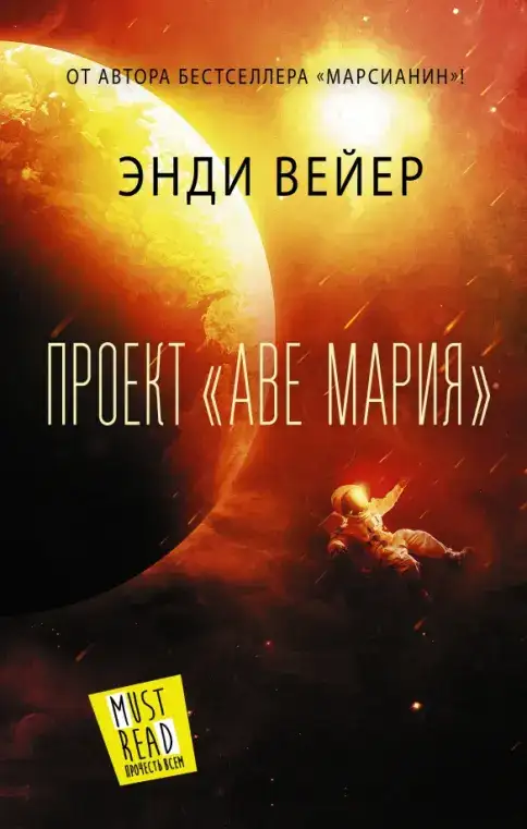 Обложка книги Проект Аве Мария