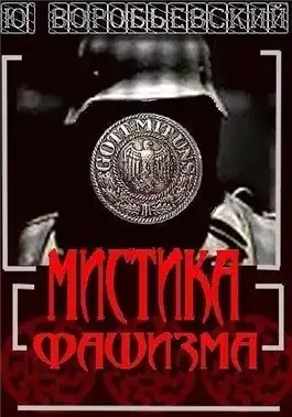 Обложка книги Мистика фашизма
