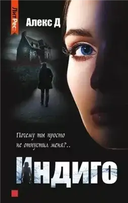 Обложка книги Индиго