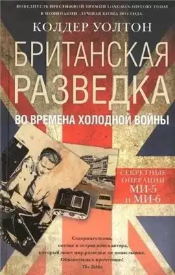 Обложка книги Британская разведка во времена холодной войны. Секретные операции МИ-5 и МИ-6