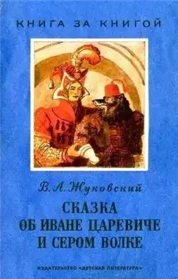 Обложка книги Сказка об Иване-Царевиче и Сером Волке