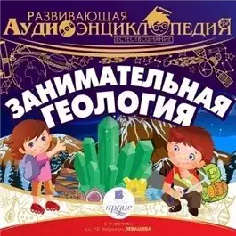 Обложка книги Занимательная геология