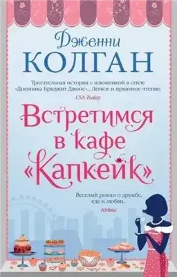 Обложка книги Встретимся в кафе «Капкейк»