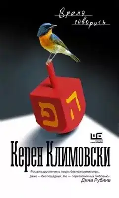Обложка книги Время говорить