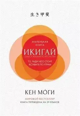 Обложка книги Икигай. Смысл жизни по-японски