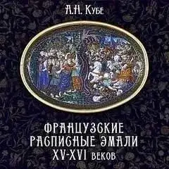 Обложка книги Французские расписные эмали XV-XVI веков