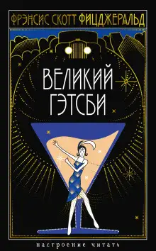Обложка книги Великий Гэтсби