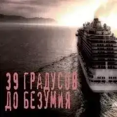 Обложка книги 39 градусов до безумия