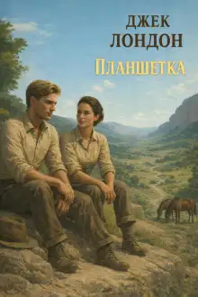 Обложка книги Планшетка