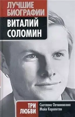 Обложка книги Виталий Соломин. Три любви