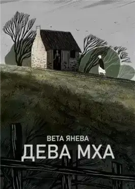 Обложка книги Дева Мха