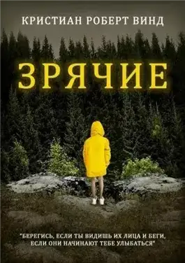 Обложка книги Зрячие